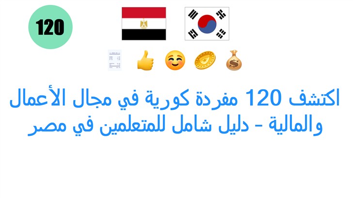 اكتشف 120 مفردة كورية في مجال الأعمال والمالية – دليل شامل للمتعلمين في مصر